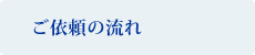 ご依頼の流れ