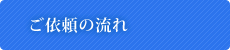 ご依頼の流れ