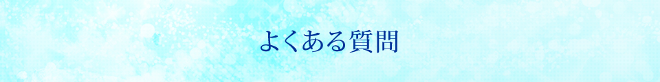 よくある質問