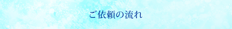 ご依頼の流れ