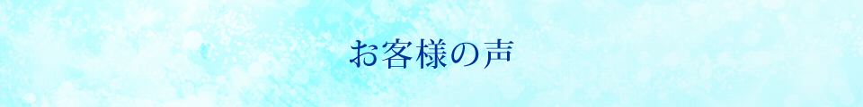 お客様の声